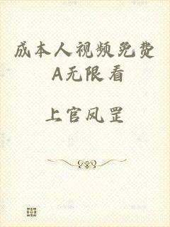 成本人视频免费 A无限看
